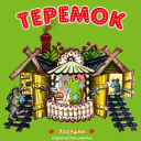 Teremok1